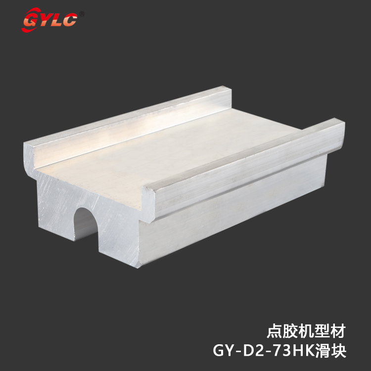 GY-D2-73HK滑塊