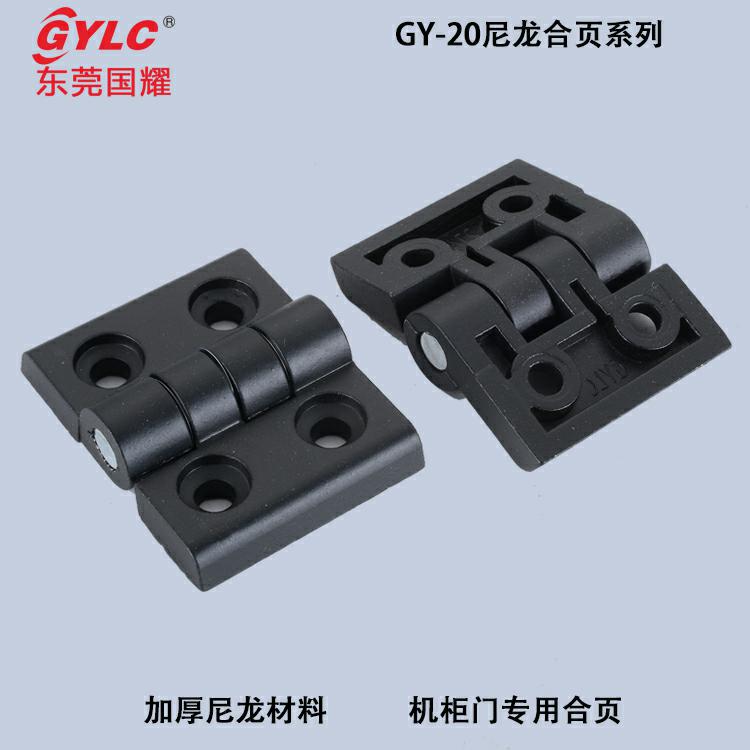 GY-20尼龍合頁