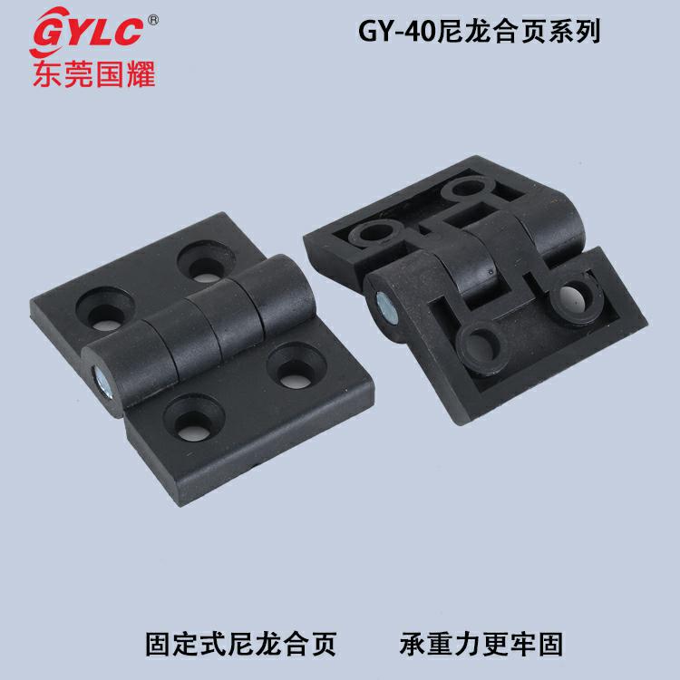 GY-40尼龍合頁(yè)