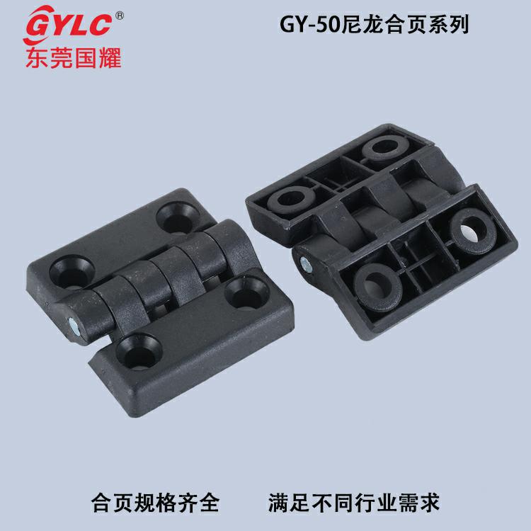 GY-50尼龍合頁(yè)