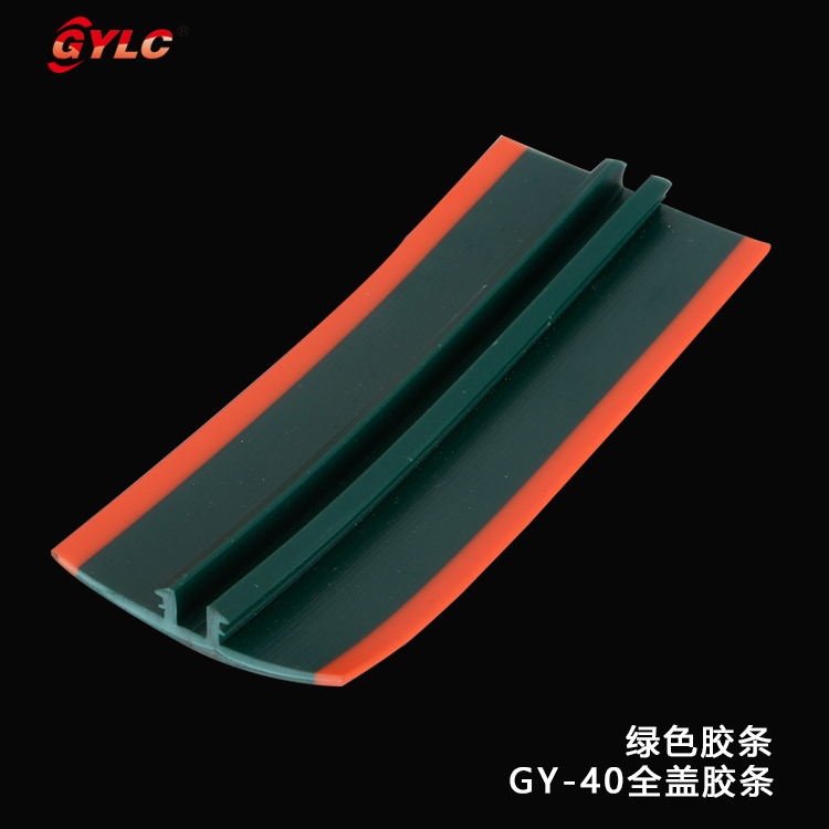 GY-40全蓋膠條