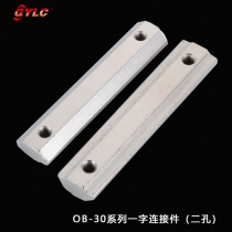 OB-30系列一字連接件（二孔）