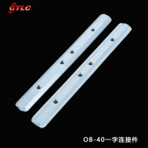 OB-40一字連接件