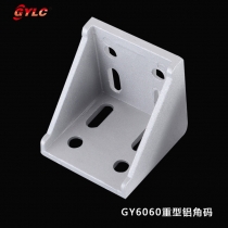 GY-6060重型鋁角碼