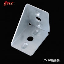 LY-50鐵角碼