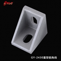 GY-2430 重型鋁角碼