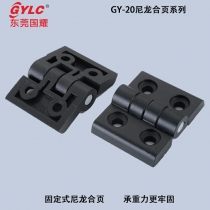 GY-20尼龍合頁(yè)