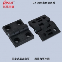 GY-30尼龍合頁(yè)