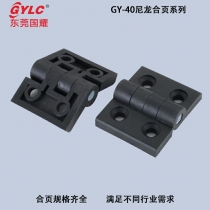 GY-40尼龍合頁(yè)