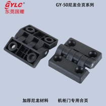 GY-50尼龍合頁(yè)