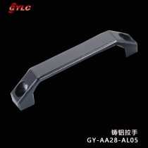 GY-AA28-AL05鑄鋁拉手