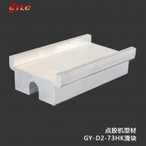 GY-D2-73HK滑塊