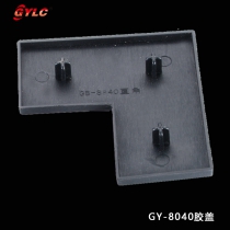 GY-8040端蓋