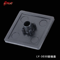LY-3030膠端蓋