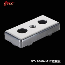GY-3060-M12連接板