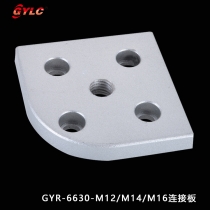 GYR-6630-連接板