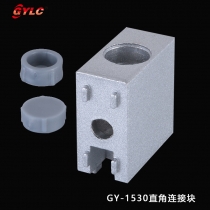 GY-1530直角連接塊