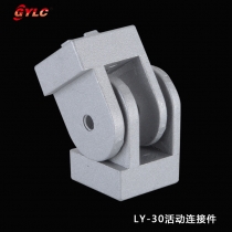 LY-30活動(dòng)連接件