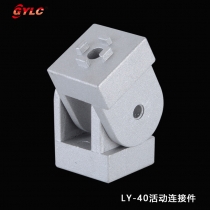 LY-40活動(dòng)連接件