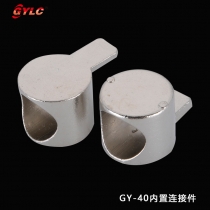 GY-40內(nèi)置連接件