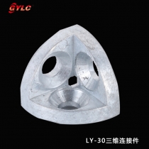 LY-30三維連接件