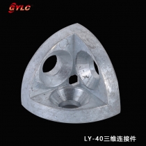 LY-40三維連接件