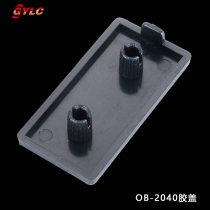 OB-2040膠蓋