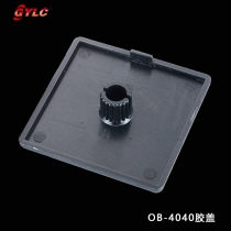 OB-4040膠蓋