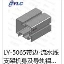 LY-5065帶邊