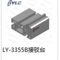 LY-3355B接駁臺