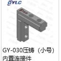 GY-30壓鑄內(nèi)置連接件小號