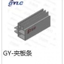 GY-夾板條