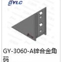 GY-3060-A鋅合金角碼