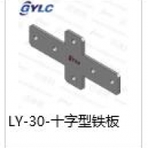 LY-30十字型鐵板