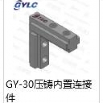 GY-30壓鑄內(nèi)置連接件