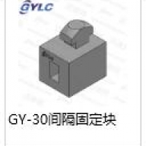 GY-30.間隔固定塊