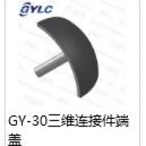 GY-30.三維連接件端蓋