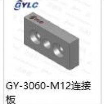 GY-3060-M12邊接板
