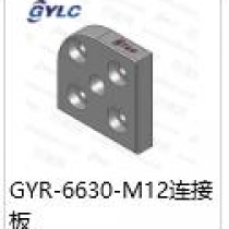 GYR-6630-M12.連接板
