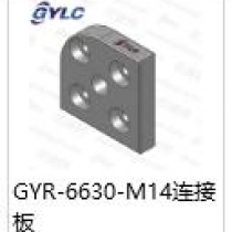 GYR-6630-M14連接板
