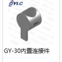 GY-30.內(nèi)置連接件