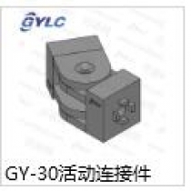 GY-30.活動連接件