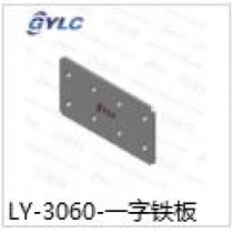 LY-3060.一字鐵板