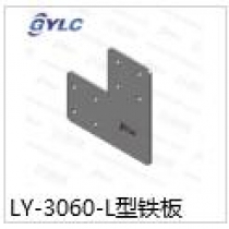 LY-3060-L型鐵板