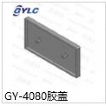 GY-4080.膠蓋