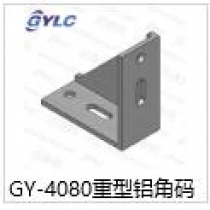 GY-4080重型鋁角碼