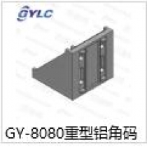 GY-8080重型鋁角碼