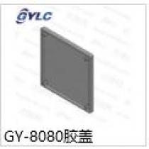 GY-8080膠蓋