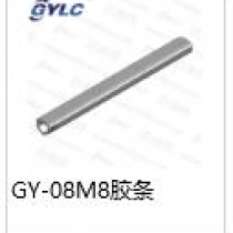 GY-08M8膠條