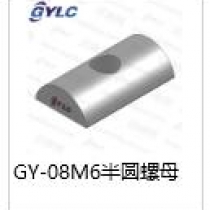 GY-08M6半圓螺母